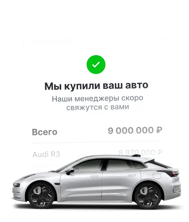 Продажа и выкуп авто