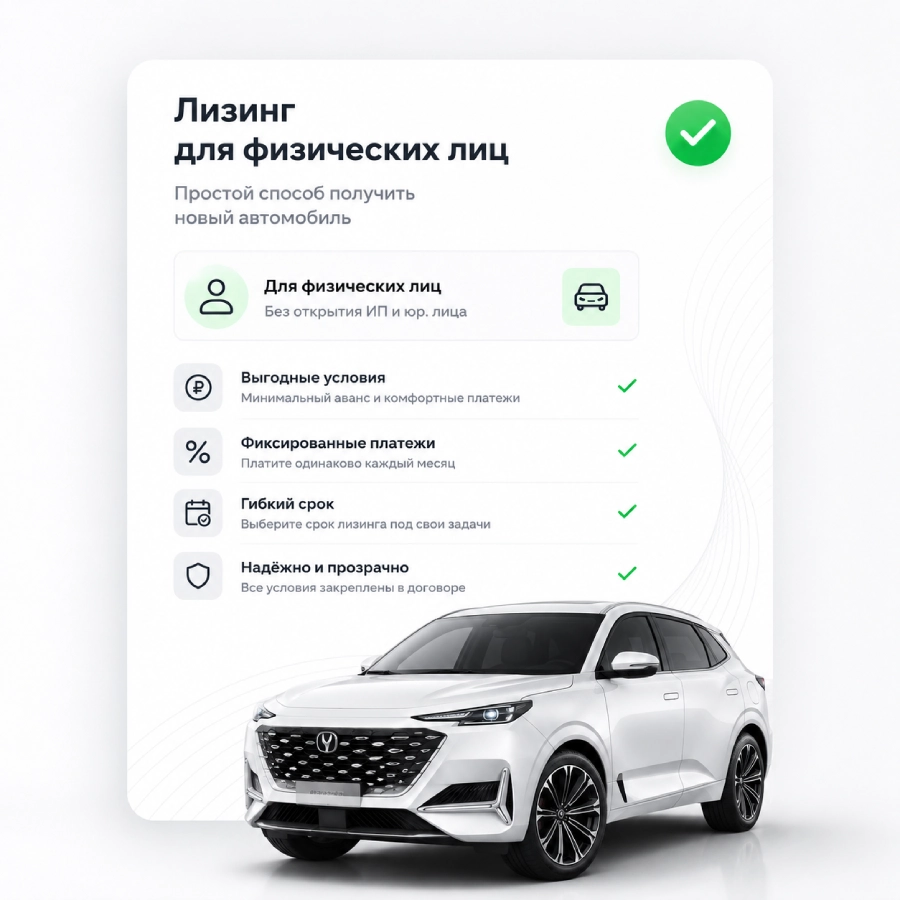 Лизинг для физ. лиц